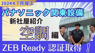 【パナソニック】関東設備新社屋にやってきた②（空調編）