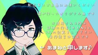 【歌のおねにいさん☆あまね】オリジナル フリー音源