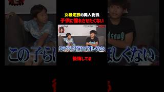 女暴走族の美人総長、特攻服をあえて部屋に飾り「子供たちには憧れてほしくない」｜📢#愛のハイエナ シーズン６毎週火曜23時〜無料配信中！ #バン仲村 #暴走族 #ヤンキー