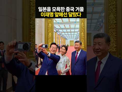 일본한테 무례했던 중국 관료,, 이재명 대통령 앞에서는 달랐다