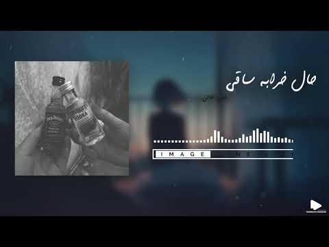Ebi Aali - "Hal kharaba Saghi" OFFICIAL AUDIO | "ابی عالی -  آهنگ "حال خرابه ساقی
