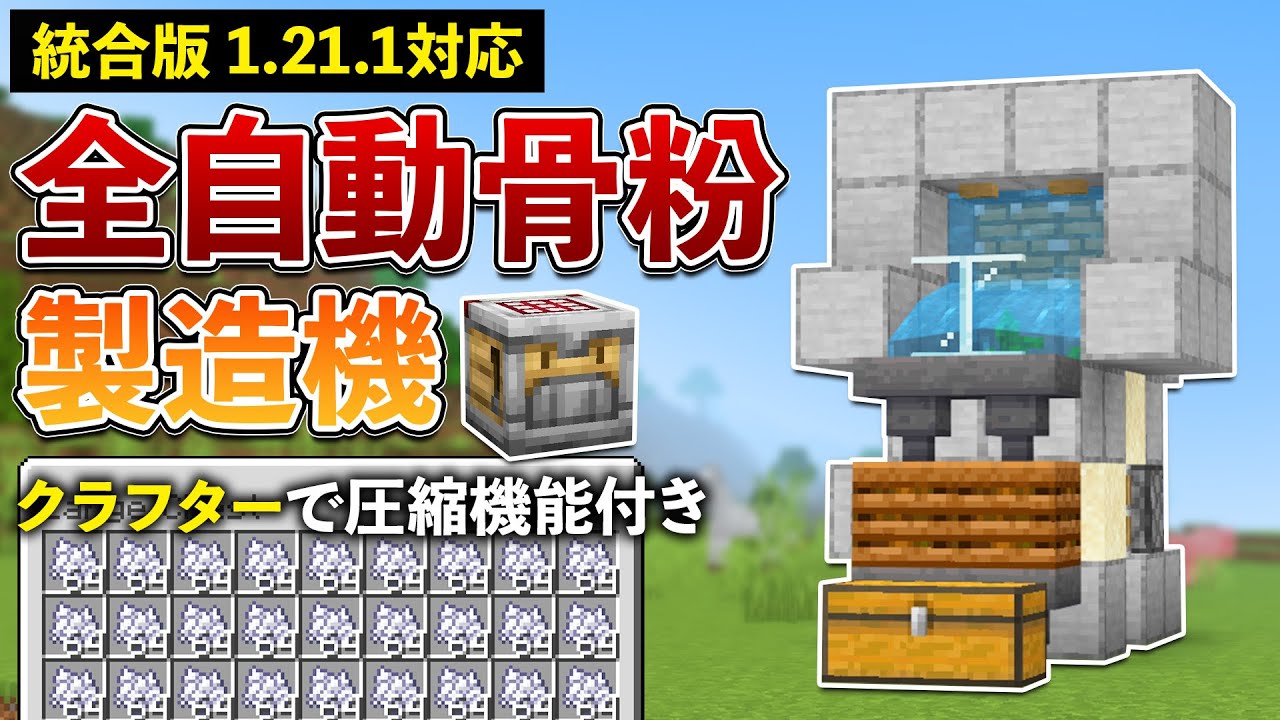 【統合版1.21.1】クラフターで圧縮!全自動骨粉製造機の作り方【マイクラ / Minecraft】【PE/PS4/Switch/Xbox ...