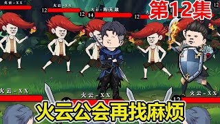 【赏金猎人】EP.12：陈无敌接受任务，暴打土匪头子，火云公会又来找麻烦！【陈无敌】