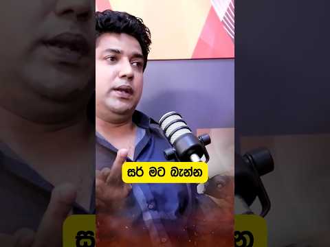 සන්නස්ගල සර්ට මුතුගල සර්ගෙන් උත්තරයක් Dinesh Muthugala vs Upul Shantha Sannasgala