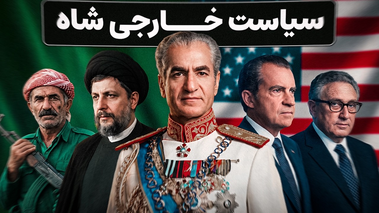شاه چه می‌خواست و چه شد: داستان امنیت، توسعه و استقلال ایران