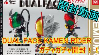 【ガチャ開封動画】DUAL FACE KAMEN RIDER回してきたので開封！！【実写動画】