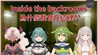[Vtub] 古琳【inside the backrooms】前進傳說