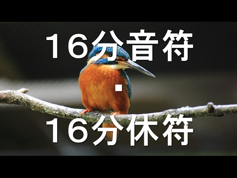 16分音符・16分休符