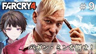 #9【Far Cry 4】パガン・ミンを倒せ！【ゲーム実況】