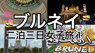 ブルネイ二泊三日女子旅①ブルネイ最高の国すぎ😀
