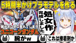 【ガンプラ】パーツを折り発狂しながらも5時間半の奮闘で見事完成させる兎田ぺこら | ユニコーンガンダム【ガンダムUC/ホロライブ/兎田ぺこら/切り抜き】 #兎田ぺこら