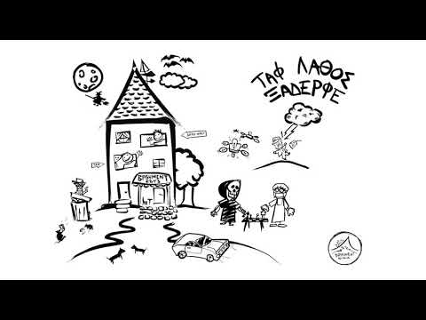 Ταφ Λάθος - Ξάδερφε | Taf Lathos - Ksaderfe (Official Audio)