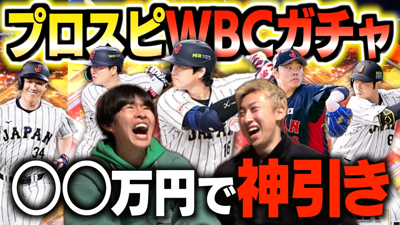 【プロスピA】侍ジャパンガチャ引きまくったらエッグい選手大量に出まくった！！！！！