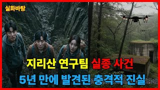 Download lagu 2018년 지리산에서 벌어진 충격적인 실종 사건의 전말|실화|미제사건|범죄이야기|오디오북 mp3