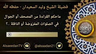 صورة ما حكم القراءه من المصحف أو الجوال في الصلوات المفروضة أو النافلة ..؟ ../ الشيخ وليد السعيدان