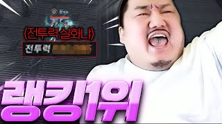 RF온라인넥스트 / 내가 랭킹1위라고..? 투력 실화냐..?