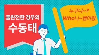 수동태로 못 만드는 동사들