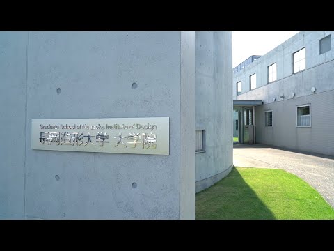 長岡造形大学　大学院