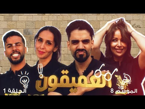 جزيرة الكنز- الموسم 8 الحلقة 1 كاملة