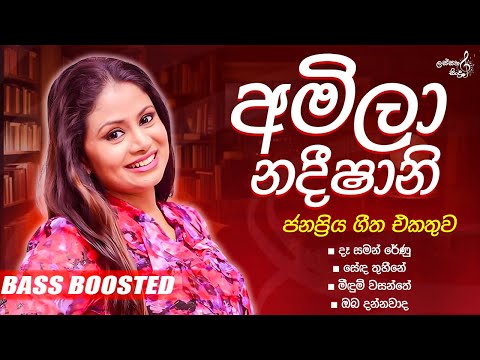 Amila Nadeeshani best songs collection | අම්ලා නදීෂානි හොඳම සිංදු ටික | Bass Boosted