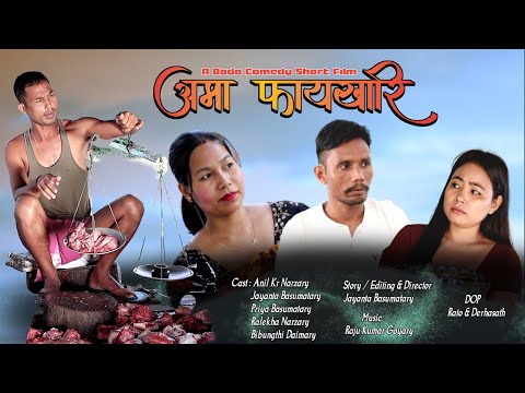 Oma Phaikhari /अमा फायखारि / New Bodo Comedy Short Film. A Film by Jayanta Basumatary