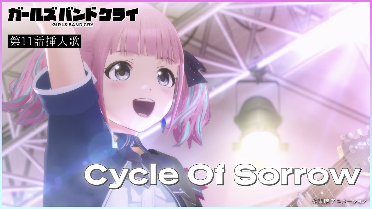 MOVIE | アニメ「ガールズバンドクライ」公式サイト MOVIE | アニメ「ガールズバンドクライ」公式サイト