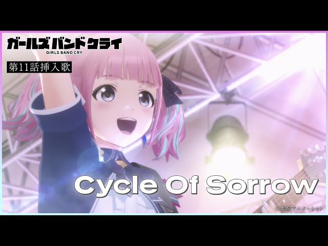 アニメ「ガールズバンドクライ」第11話挿入歌「Cycle Of Sorrow