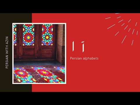Persian alphabet, alef #persian
