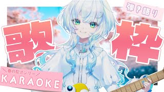 【弾き語り】あったかいので、春に聞きたい歌を歌う日です！！【幽音しの:ななしいんく】