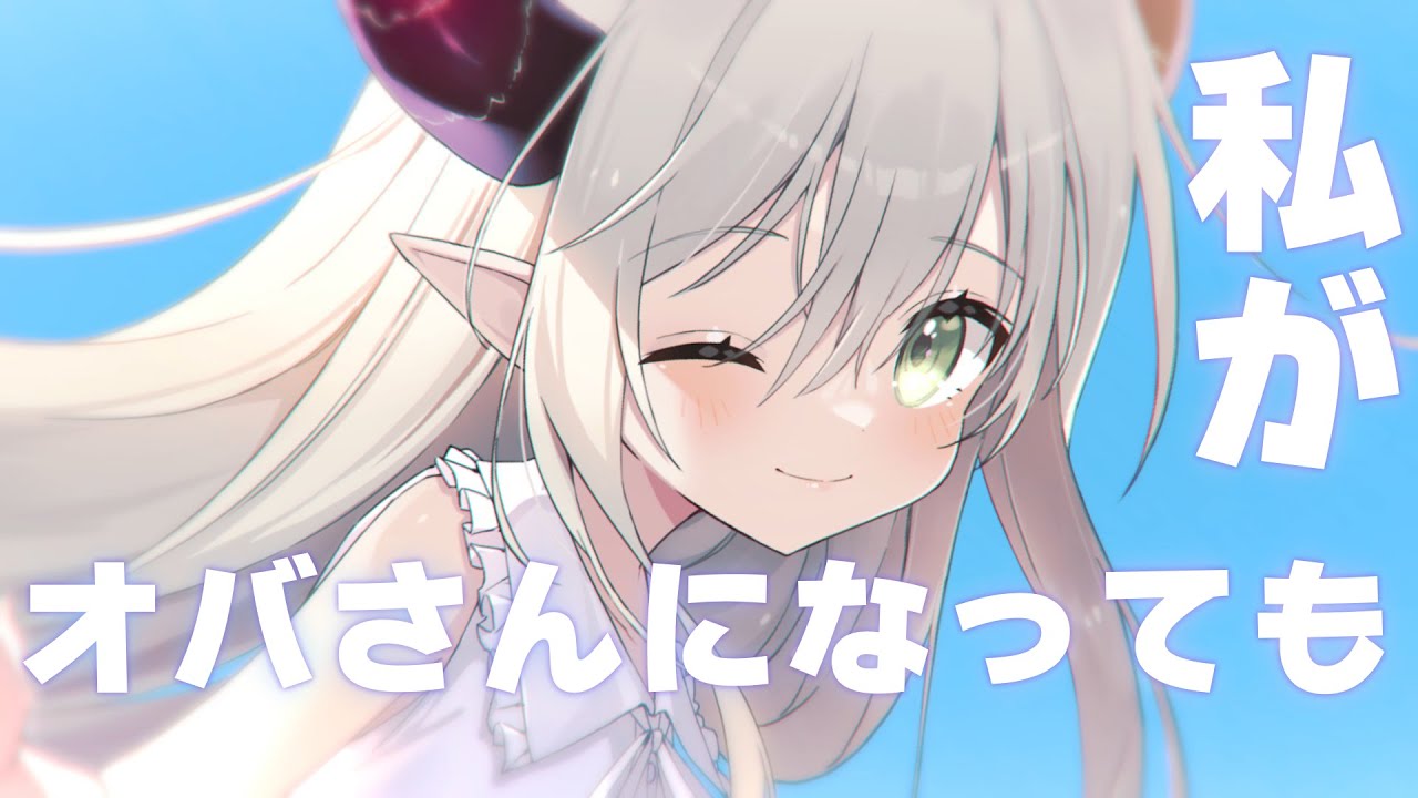 私がオバさんになっても／えま★おうがすと(cover)