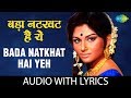 Lata Mangeshkar | Bada Natkhat Hai Yeh with lyrics | बड़ा नटकट है यह के बोल | R.D.Burm