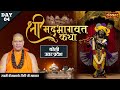 श्रीमद भागवत कथा Shrimad Bhagwat Katha By Shri Kailashanand Ji Maharaj B