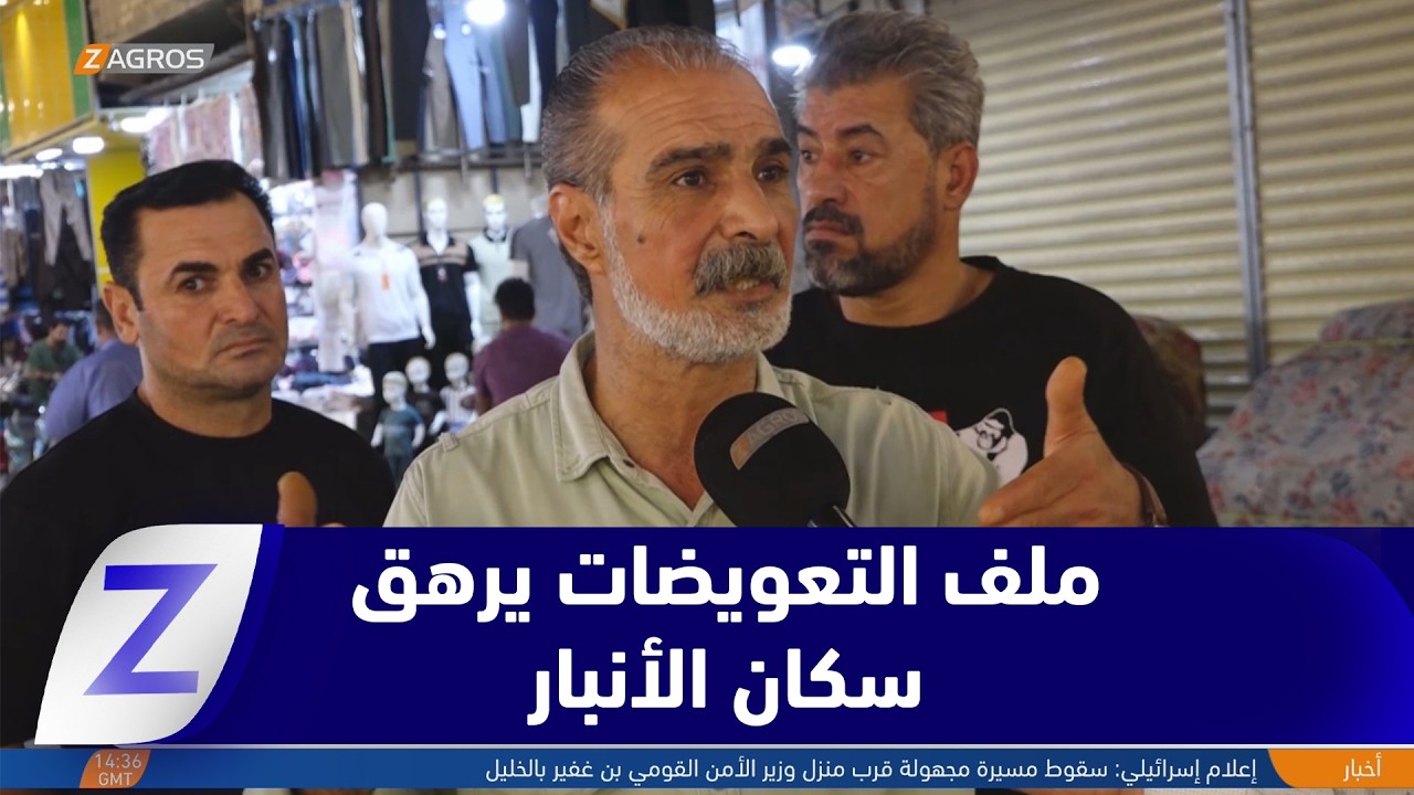 فيديو | الأنبار.. ملفات التعويضات والخدمات والكهرباء ترهق الأهالي
