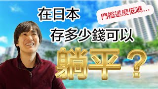 [問卦] 日本財富自由標準還真低!