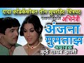 झाल्या तिन्हीसांजा आणि हिल पोरी हिला �