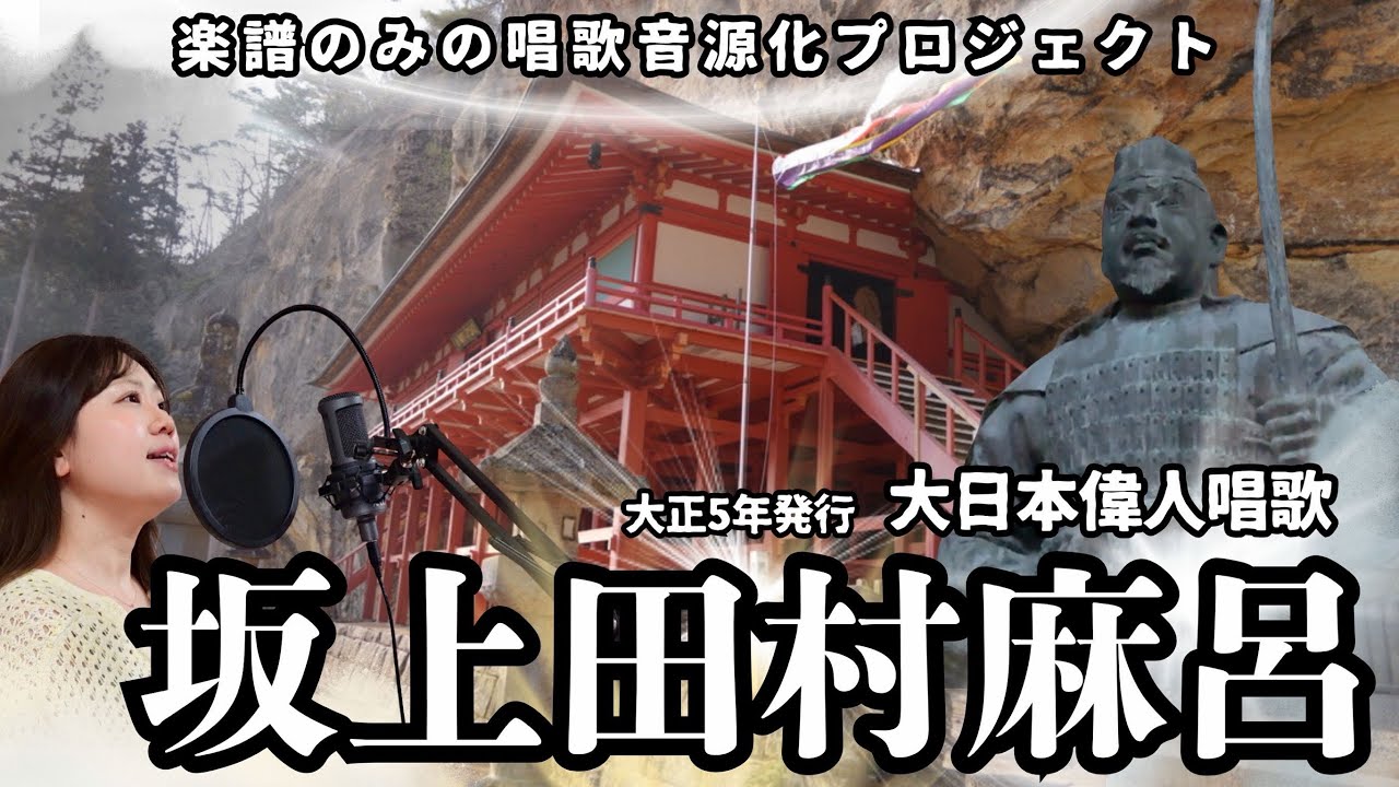 「坂上田村麻呂」大日本偉人唱歌集(大正5年1916年)楽譜のみの唱歌音源化プロジェクト79