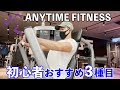 筋トレ初心者がエニタイムフィットネスでやるべきオススメマシン3種目【迷ったらこれをやればOK】