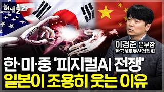 휴머노이드가 답일까? 공장에 ‘먼저 들어갈’ 로봇은 따로 있다 [이경준 본부장 / 한국AI로봇산업협회 1부]