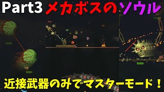 【Terraria/縛りプレイ】近接武器のみでマスターモードクリアを目指す【ゆっくり実況】# 3