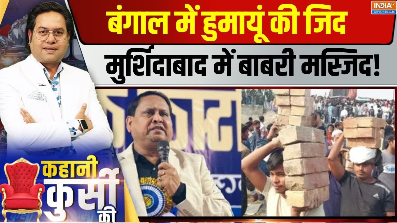 Kahani Kursi Ki LIVE: बंगाल में हुमायूं की जिद...मुर्शिदाबाद में बा?