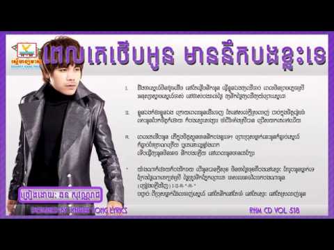 Pel Ke Therb Oun Mean Neuk Bong Khlas Te   Chhorn Sovanreach
