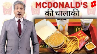 McDonalds से सीखें माल बेचने की चालाकी I #mcdonalds I #dominos I #ccd I #starbucks