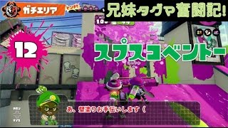 【スプラトゥーン】兄妹タグマ奮闘記！12【ゆっくり実況】S+スプスコベントー　ガチエリア