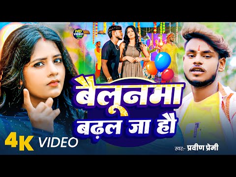#video - बैलूनमा बढ़ल जा हौ | #Pravin Premi का न्यू सोंग | Bailoonma Badhal Ja Ho | Maghi Song 2026