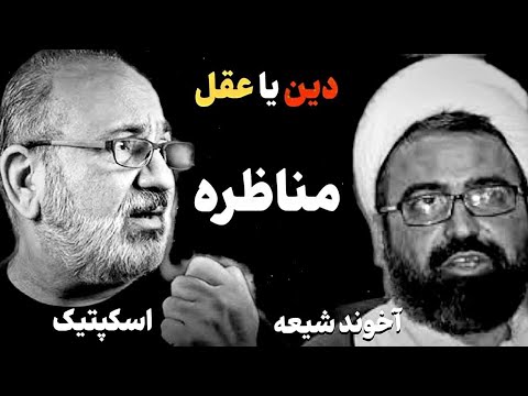 مناظره علم یا عقل! در*گیری شدید و تاریخی اسکپتیک با آخوند شیعه(خداناباور و مسلمان)