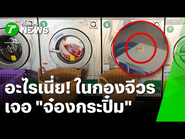 ตาค้างทั้งร้าน! แม่บ้านสะดวกซัก ถึงกับช็อกเจอ 'เซ็กซ์ทอย' ในกองจีวร | 5 ต.ค. 69 | ข่าวเช้าหัวเขียว