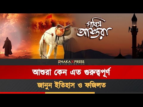 আশুরার রোজার নিয়ম ও ফজিলত
