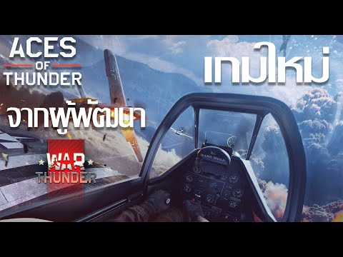 Aces of Thunder : เกมใหม่จากผู้พัฒนา War Thunder