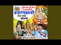Duniya Me Dev Hajaro He Bhajrang Bali Ka Kya Kahana
