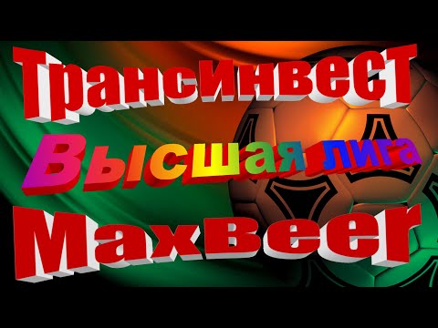 ТрансИнвест - MaxBeer.ВЫСШАЯ ЛИГА.22.09.2021